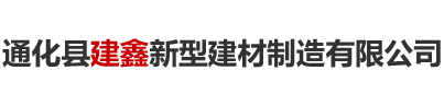 通化縣建鑫新型建材制造有限公司